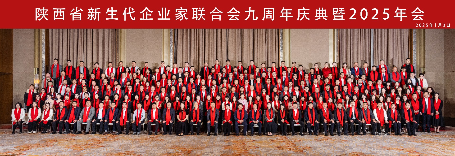 陕耀新生代 聚势创未来——陕西省新生代企业家联合会九周年庆典暨2025年会圆满结束