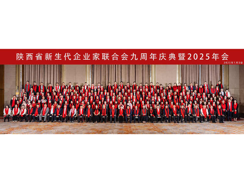 陕耀新生代 聚势创未来——陕西省新生代企业家联合会九周年庆典暨2025年会圆满结束